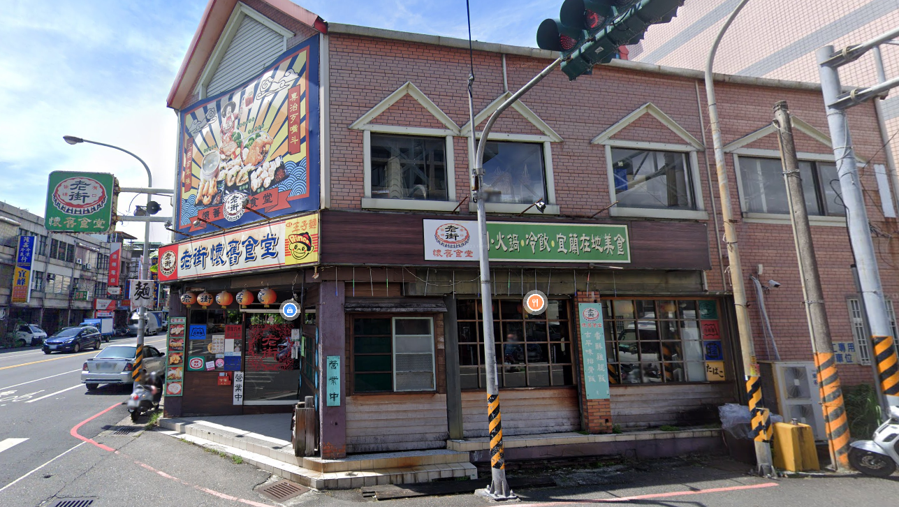 老街懷舊食堂